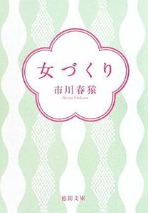 女づくり 徳間文庫／市川春猿【著】