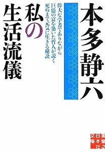 私の生活流儀 実業之日本社文庫／本多静六【著】