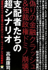 支配者たちの超シナリオ 偽りの金融クラッシュ＆独裁政権ドミノ崩壊　「世界のすべては石油でわかる」リンゼー・ウィリアムス情報解析 超☆