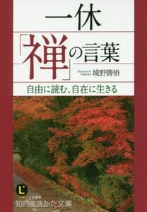 一休「禅」の言葉 知的生きかた文庫／境野勝悟(著者)