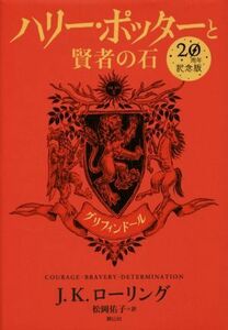 ハリー・ポッターと賢者の石　２０周年記念版　グリフィンドール／Ｊ．Ｋ．ローリング(著者),松岡佑子(訳者)