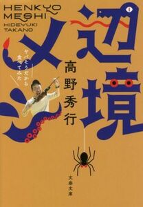 辺境メシ ヤバそうだから食べてみた 文春文庫／高野秀行(著者)