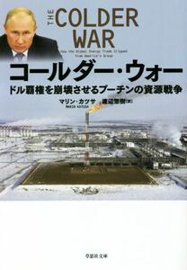 コールダー・ウォー ドル覇権を崩壊させるプーチンの資源戦略 草思社文庫／マリン・カツサ(著者),渡辺惣樹(訳者)