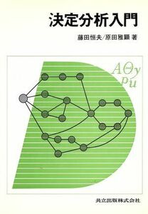 決定分析入門／藤田恒夫，原田雅顕【著】