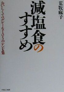 減塩食のすすめ おいしくてヘルシーな１０５のレシピ集／荒牧麻子(著者)