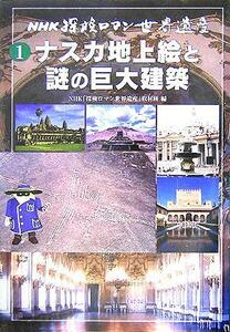 ＮＨＫ探検ロマン世界遺産(１) ナスカ地上絵と謎の巨大建築／ＮＨＫ「探検ロマン世界遺産」取材班(編者)