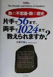 数の不思議・数の歴史　片手で５６まで、両手で１０２４まで数えられますか？ 片手で５６まで、両手で１０２４まで数えられますか？／小関