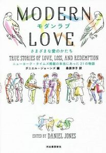 モダンラブ　さまざまな愛のかたち ニューヨーク・タイムズ掲載の本当にあった２１の物語／ダニエル・ジョーンズ(著者),桑原洋子(訳者)