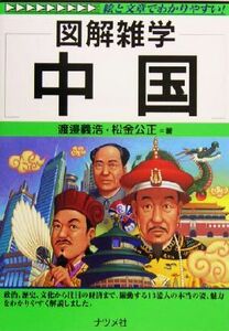 中国 図解雑学シリーズ／渡邉義浩(著者),松金公正(著者)