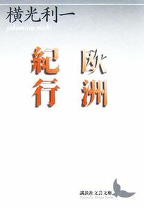 欧州紀行 講談社文芸文庫／横光利一【著】