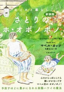 ホイホイ暮らしさとりのホ・オポノポノ　新装版 手放すほどに豊かになれる楽園ハワイの魔法／マベル・カッツ(著者),石原まどか(訳者),イハ