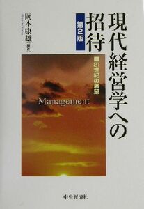 現代経営学への招待 ２１世紀の展望／岡本康雄(著者)