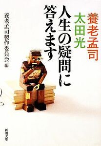 養老孟司・太田光　人生の疑問に答えます 新潮文庫／養老孟司製作委員会【編】