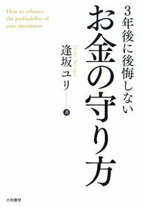 ３年後に後悔しないお金の守り方／逢坂ユリ【著】