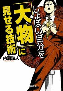 しょぼい自分を「大物」に見せる技術 宝島ＳＵＧＯＩ文庫／内藤誼人【著】