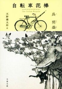 自転車泥棒 文春文庫／呉明益(著者),天野健太郎(訳者)