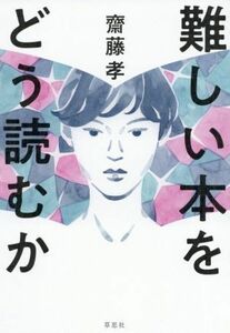 難しい本をどう読むか／齋藤孝(著者)