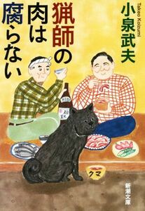 猟師の肉は腐らない 新潮文庫／小泉武夫(著者)