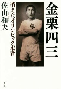 金栗四三　消えたオリンピック走者 佐山和夫／著