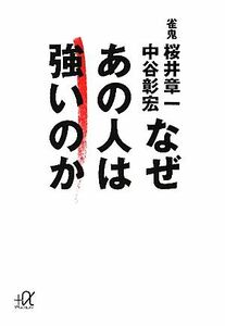 なぜあの人は強いのか 講談社＋α文庫／桜井章一，中谷彰宏【著】