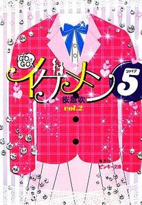 ＧＯＧＯ♂イケメン５(Ｖｏｌ．２) ピンキー文庫／桜息吹【著】