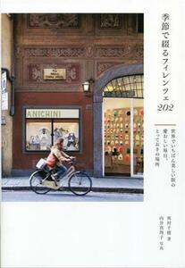 季節で綴るフィレンツェ２０２　世界でいちばん美しい街の愛おしい毎日、とっておきの場所／奥村千穂(著者),向井真理子(写真家)