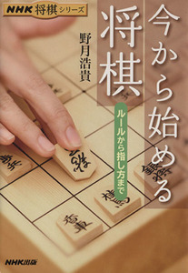 今から始める将棋 ルールから指し方まで ＮＨＫ将棋シリーズ／野月浩貴【著】