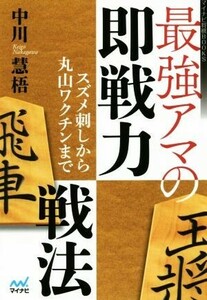 最強アマの即戦力戦法 スズメ刺しから丸山ワクチンまで マイナビ将棋ＢＯＯＫＳ／中川慧梧(著者)