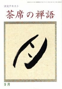 淡交テキスト　茶席の禅語　９／淡交社(その他)