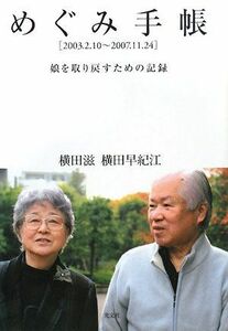 めぐみ手帳 ２００３．２．１０～２００７．１１．２４　娘を取り戻すための記録／横田滋，横田早紀江【著】