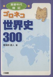 ゴロネコ世界史３００ 重要年代暗記／東海林直人(著者)