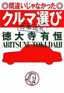 間違いじゃなかったクルマ選び 古車巡礼／徳大寺有恒【著】