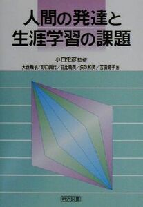 人間の発達と生涯学習の課題／大西頼子(著者),野口真代(著者),日比暁美(著者),矢吹和美(著者),吉田博子(著者),小口忠彦