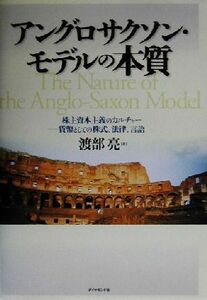 アングロサクソン・モデルの本質 株主資本主義のカルチャー　貨幣としての株式、法律、言語／渡部亮(著者)