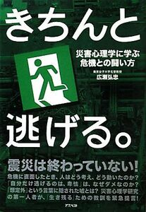 きちんと逃げる。 災害心理学に学ぶ危機との闘い方／広瀬弘忠【著】