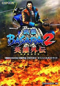 戦国ＢＡＳＡＲＡ２英雄外伝オフィシャルガイドブック／カプコン【編】