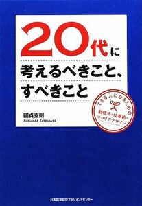 ２０代に考えるべきこと、すべきこと できる人になるための勉強法・仕事術・キャリアデザイン／國貞克則【著】