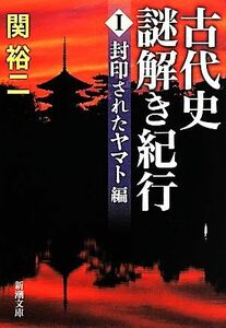 古代史謎解き紀行(I) 封印されたヤマト編 新潮文庫／関裕二(著者)