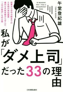 私が「ダメ上司」だった３３の理由／午堂登紀雄(著者)