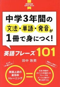 中学３年間の文法・単語・発音が１冊で身につく！英語フレーズ１０１ ＮＨＫ出版音声ＤＬ　ＢＯＯＫ／田中敦英(著者)