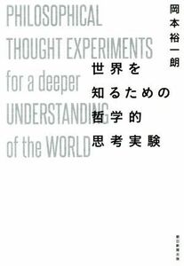 世界を知るための哲学的思考実験／岡本裕一朗(著者)