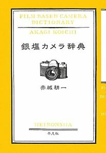 銀塩カメラ辞典／赤城耕一【著】