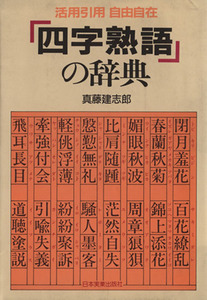 「四字熟語」の辞典　活用引用自由自在／真藤建志郎(著者)