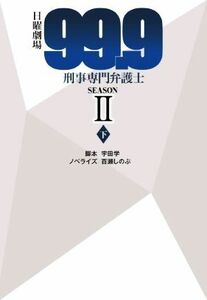 日曜劇場　９９．９　刑事専門弁護士　ＳＥＡＳＯＮII(下) 扶桑社文庫／百瀬しのぶ(著者),宇田学