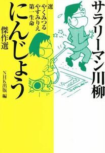 サラリーマン川柳　にんじょう傑作選／ＮＨＫ出版(編者),やくみつる,やすみりえ,第一生命