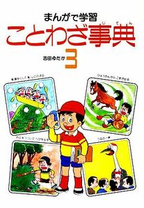 まんがで学習　ことわざ事典(３)／吉田ゆたか【著】