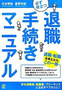 必ず役立つ退職手続きマニュアル／花本明宏，星野年紀【著】