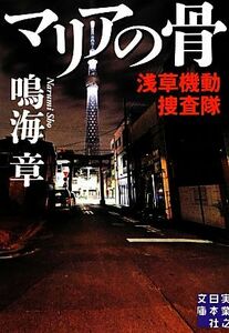 マリアの骨 浅草機動捜査隊 実業之日本社文庫／鳴海章【著】