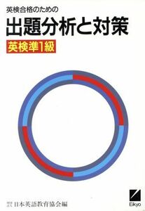 英検合格のための出題分析と対策(英検準１級)／日本英語教育協会(編者)