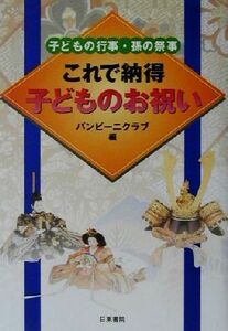 これで納得　子どものお祝い 子どもの行事・孫の祭事／バンビーニクラブ(編者)